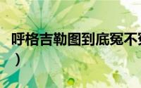 呼格吉勒图到底冤不冤（呼格吉勒图的原意是）