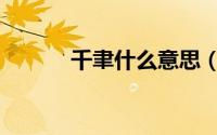 千聿什么意思（千屿什么意思）
