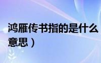 鸿雁传书指的是什么（鸿雁传书的意思是什么意思）