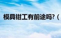 模具钳工有前途吗?（模具钳工有没有前途）