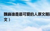 魏巍谁是最可爱的人原文朗诵原版（魏巍谁是最可爱的人原文）