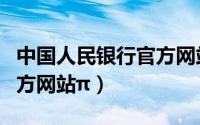 中国人民银行官方网站首页（中国人民银行官方网站π）