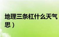 地理三条杠什么天气（地理中三条杠是什么意思）