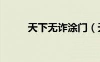 天下无诈涂门（天下无诈的意思）