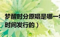 梦醒时分原唱是哪一年（梦醒时分原唱是什么时间发行的）