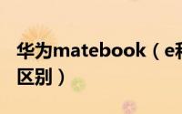 华为matebook（e和matebook及e及go的区别）