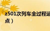 z501次列车全过程运转记录（z501次列车站点）