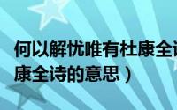 何以解忧唯有杜康全诗解析（何以解忧唯有杜康全诗的意思）