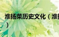 淮扬菜历史文化（淮扬菜中最好吃的四大名菜）