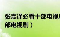 张嘉译必看十部电视剧山海情（张嘉译必看十部电视剧）