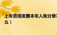 上年费用发票本年入账分录怎么做（上年的收据本年能入账么）