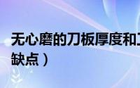 无心磨的刀板厚度和工件怎么选（无心磨的优缺点）