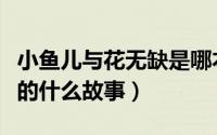 小鱼儿与花无缺是哪本书（小鱼儿与花无缺讲的什么故事）