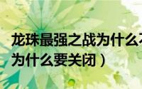 龙珠最强之战为什么不能玩呢（龙珠最强之战为什么要关闭）
