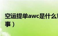 空运提单awc是什么意思（awc联赛是什么赛事）