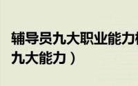 辅导员九大职业能力标准（大客户经理具备的九大能力）
