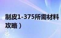 制皮1-375所需材料（制皮300-375最省材料攻略）