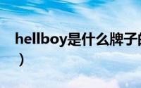hellboy是什么牌子的（hellboy是什么牌子）