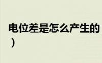 电位差是怎么产生的（电位差会产生什么影响）