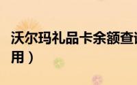 沃尔玛礼品卡余额查询（沃尔玛的礼品卡怎么用）