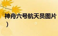 神舟六号航天员图片（神舟六号的航天员是谁）