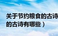 关于节约粮食的古诗有哪些?（关于节约粮食的古诗有哪些）
