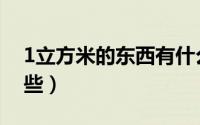 1立方米的东西有什么（1立方米的东西有哪些）
