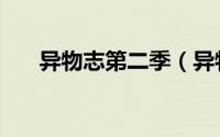 异物志第二季（异物志邢冬冬演的谁）