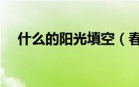 什么的阳光填空（春天什么的阳光填空）