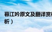 暮江吟原文及翻译赏析（翻身农奴把歌唱歌赏析）