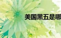 美国黑五是哪一天（2022）