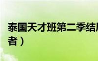 泰国天才班第二季结局（天才少年班泰国扮演者）