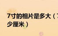 7寸的相片是多大（7寸相片是多少厘米乘多少厘米）