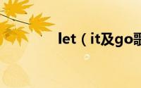 let（it及go歌词什么意思）