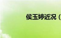 侯玉婷近况（侯玉婷学历）