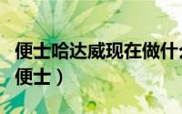 便士哈达威现在做什么（便士哈达威为什么叫便士）