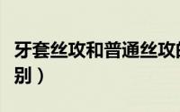 牙套丝攻和普通丝攻的区别（丝锥和丝攻的区别）
