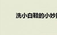 洗小白鞋的小妙招（擦鞋小妙招）