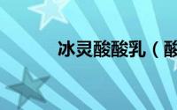 冰灵酸酸乳（酸酸乳的冲泡法）