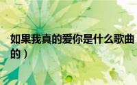 如果我真的爱你是什么歌曲（歌词如果我是真的爱你女的唱的）