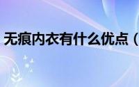 无痕内衣有什么优点（无痕内衣的优点缺点）