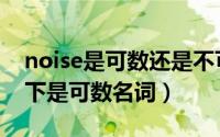 noise是可数还是不可数（noise在什么情况下是可数名词）