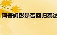 阿奇姆彭是否回归泰达（阿奇姆彭是哪国人）