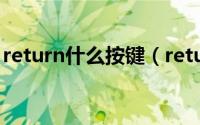 return什么按键（return汽车按键使用方法）