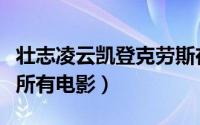 壮志凌云凯登克劳斯在线看先锋（凯登克劳斯所有电影）