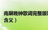 南屏晚钟歌词完整版歌词（南屏晚钟歌词表达含义）