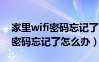 家里wifi密码忘记了怎么办oppo（家里wifi密码忘记了怎么办）