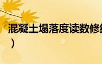 混凝土塌落度读数修约（塌落度正确读数标准）
