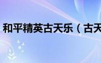 和平精英古天乐（古天乐版赵志敬最后下场）
