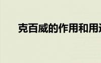克百威的作用和用途（克百威说明书）